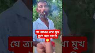 যে ত্রানের কথা মুখ ফুটে বলা হয় নি😁👏 shortsfeed explore subscribe support success shortvideo [upl. by Seiden245]