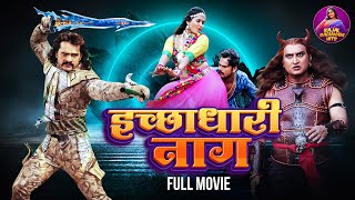 इच्छाधारी नाग  FULL MOVIE  Khesari Lal Yadav Kajal Raghwani  Ichchhadhari Naag  Bhojpuri Film [upl. by Yenattirb]