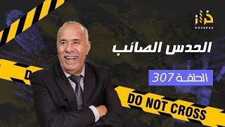 الحلقة 307  الحدس الصائب… من القصص الصعبة لي خدمت فيهم و كيفاش حلينا اللغز… خراز يحكي [upl. by Htrahddis]