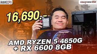 คอมประกอบ งบ 16690 AMD RYZEN 5 4650G  Radeon RX 6600 8GB  iHAVECPU คอมถูกเดอะซีรีส์ EP316 [upl. by Avehs]