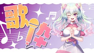 【歌枠】うたこよ、帰還の巻【歌方こよい／新人Vsinger】 [upl. by Magnolia]