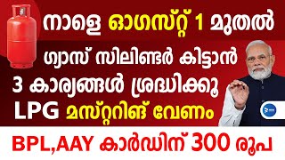 ഗ്യാസ് സിലിണ്ടർ ഉള്ളവരെല്ലാം ശ്രദ്ധിക്കൂ നാളെ 1 മുതൽ പുതിയ മാറ്റങ്ങൾGas musteringLPG E KYC Kerala [upl. by Inessa]