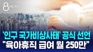 인구 국가비상사태 공식 선언…3대 분야 총력 대응  SBS 8뉴스 [upl. by Sivart]