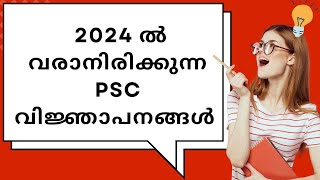 2024 ൽ വരാനിരിക്കുന്ന PSC വിജ്ഞാപനങ്ങൾ  Kerala PSC New Notifications 2024 [upl. by Michey618]