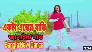 একটা এস্কের বাতি জালায়া দাও। Eshker Bati Jalaya DeDh Liya moni Dance song [upl. by Rolo]