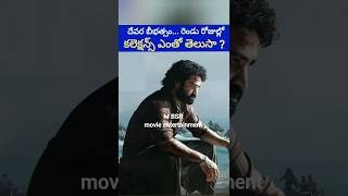 దేవర బీభత్సం రెండు రోజుల్లో కలెక్షన్స్ ఎంతో తెలుసా M BSR movie entertainmentnewdevarantr [upl. by Nolly]