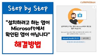 설치하려고 하는 앱이 Microsoft에서 확인된 앱이 아닙니다  실행시 경고 메시지 팝업 행결방법 Windows 10 [upl. by Karena162]