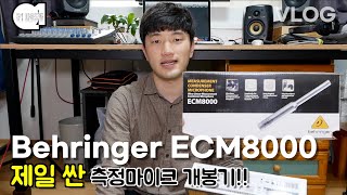 제일 싼 측정용 마이크 개봉기 Behringer ECM8000  VLOG  큐1 사운드랩 [upl. by Yoral]