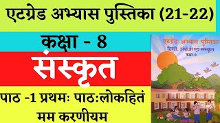 at grade abhyas pustika class 8 sanskrit  ऐठ ग्रेड अभ्यास पुस्तिका  कक्षा 8 sanskrit pratham path [upl. by Hump927]