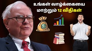 உங்கள் வாழ்க்கையை மாற்றும் 12 விதிகள்  warren buffet life lessons in Tamil  Beyond the ordinary [upl. by Nirtiak857]