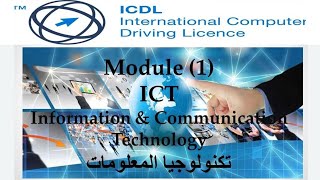 شرح كامل لكورس الرخصة الدولية لقيادة الحاسب الآلي ICDL  المقرر الأول تكنولوجيا المعلومات ج3 [upl. by Xad]