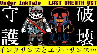 【Last Breath 】インクサンズとエラーサンズが蔓延る世界…Under InkTale LAST BREATH OST [upl. by Ellerud]