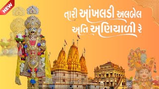 તારી આંખલડી અલબેલ અતિ અણીયારી રે  Tari Akhaldi Albel Ati Aniyari Re  Swaminarayan Kirtan [upl. by Grounds71]