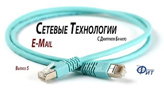 Сетевые технологии с Дмитрием Бачило EMail [upl. by Herrick]