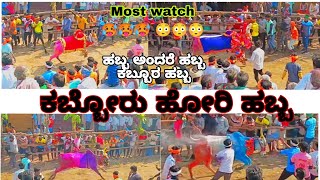 kabbur hori Habba  ಕರ್ನಾಟಕದ Top habba ಕಬ್ಬೂರ ಹೋರಿ ಹಬ್ಬ ಭಯಂಕರ ಘಟನೆಗಳು 🔥😯😯 🙏 subscribe ಮಾಡಿ [upl. by Nauqan]