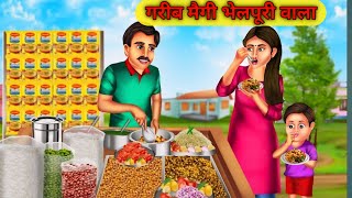 गरीब मैगी भेल पूरी वाला  Garib Maggie Bhelpuri Wala  Hindi Kahaniya Moral StoriesBhelpuri Wala [upl. by Adnuhsor131]