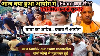 UPSSSC EXAM DATE our Typing date आज SACHIV और Exam Controller दोनों लोगों से बात हुई। exam कब से [upl. by Edahsalof]