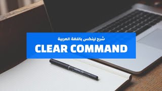 03 Linux  clear command  شرح لينكس عربي [upl. by Eedebez539]