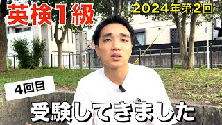 4回目の英検１級受けて感じたホンネ【2024年第2回 10月6日】 [upl. by Tierell]