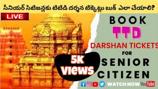 How to book TTD darshan tickets for senior citizens  సీనియర్ సిటిజన్లకు టిటిడి దర్శనం ttd [upl. by Anirbys]