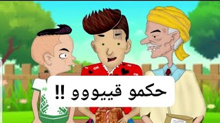 قيو حكموه في عيدهم هذاك  انا وجدي 2024 [upl. by Saree230]