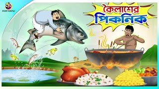 Koilasher Picnic  Thakurmar Jhuli  বাংলা কার্টুন  Ssoftoons [upl. by Anitel]