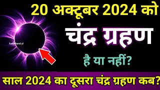 chandra grahan  14 october 2024 chandra grahan है या नहीं  aaj grahan hai kya chandragrahn 2024 [upl. by Nnilsia]