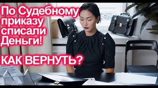 ВЗЫСКАЛИ ДЕНЬГИ ПО СУДЕБНОМУ ПРИКАЗУ КАК ВЕРНУТЬ СОСТАВЛЯЕМ ЗАЯВЛЕНИЕ [upl. by Adnaerb]