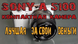 Sony a5100 обзор бюджетной камеры [upl. by Drawe]