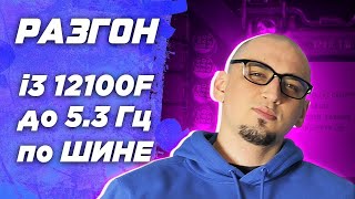 Инструкция \ гайд Разгон на Asus процессора по шине  bclk  на примере i3 12100F Как разогнать цпу [upl. by Lennahc]