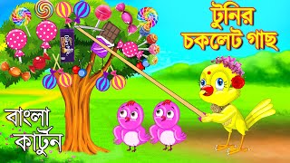 টুনির চকলেট গাছ  Bangla Cartoon  Rupkothar Golpo  Fairy Tales  Bengali Moral Stories Mojar Story [upl. by Bunow22]