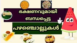 malayalam proverbs related to food ഭക്ഷണവുമായി ബന്ധപ്പെട്ട പഴഞ്ചൊല്ലുകൾ malayalam proverbs [upl. by Desireah]