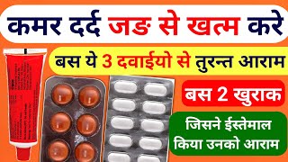 Kamar Dard ki tablet कमर दर्द जड़ से ख़त्म Back Pain treatment  dard ki tablet  dard ki goli [upl. by Ecinrev]