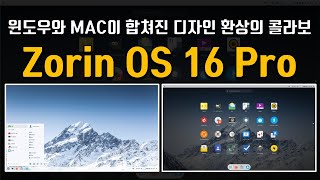 10년 전에 사용하던 컴퓨터에도 잘 돌아가는 운영체제 Zorin OS 16 Pro [upl. by Leora634]