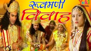 रुक्मणी विवाह । श्री कृष्ण जी की कथा । स्वर  हनुमान सिंह इंदा । Rukmani Vivah Raj [upl. by Atnahs]