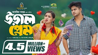 Ural Prem  উড়াল প্রেম  Natok  Niloy Alamgir  Tania Brishty  New Bangla Natok 2023 [upl. by Adnilreb636]