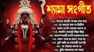 শ্যামা সংগীত  Shyama Sangeet Kumar Sanu  কালী পুজোর গান  Kali Puja Bengali Devotional song 2023 [upl. by Annovad]