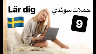 Meningar på svenska 9  svenska persiska  جملات روزانه سوئدي [upl. by Sivla]