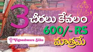 3 చీరలు కేవలం 600 Rs మాత్రమే మీ Vigneshwara Silks లో  vigneshwarasilks28 ​vigneshwarasilks [upl. by Emmalee364]