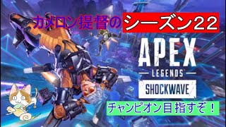 【APEX】シーズン２２ ゴールド帯頑張ろう！ ‘∀‘【 遊ぶ人募集中 】 [upl. by Roper746]