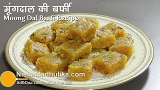 मूगदाल की बर्फी की आसान विधि । Moong Dal Ki Barfi Recipe । Moong ki Dal ki Barfi ki vidhi [upl. by Ilowell97]