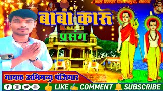 कारू बाबा भगैत।। karu baba Bhagat।। लक्षण विलाप प्रसंग।। Abhimanyu panjiyar official।।7631848942 [upl. by Emanuel]