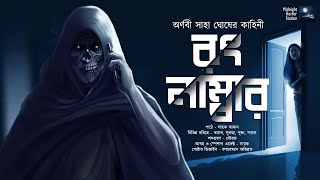 রং নাম্বার  Scare Alert  Midnight Horror Station  Arnabi Saha Ghosh  Sayak Aman mhs205 [upl. by Analart]