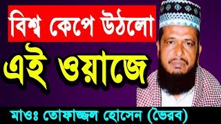 New Bangla Waz 2018 Tofazzal Hossain  Islamic Bangla Waz  Waz Bangla Mp3 [upl. by Nylatsirk656]