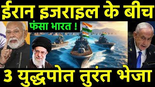 ईरान इजराइल तनाव में फंसा भारत  Indias oil Supply Impacted by Israel America Discuss for Iran [upl. by Sina]