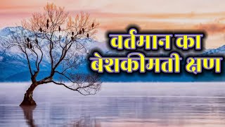 वर्तमान का बेशकीमती क्षण  शिक्षाप्रद लेख  hindi lekh nature motivational navratri horoscope [upl. by Shirah]