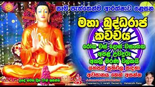 අකල් මරණ වලකන මහා බුද්ධරාජ කවචය Maha Buddha Raja Kavachaya [upl. by Krissy571]