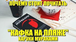 Почему стоит почитать «Кафка на пляже» Харуки Мураками [upl. by Nuahsyd]