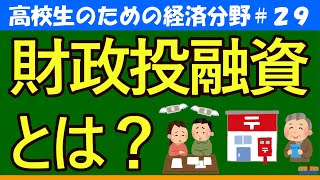 【高校生のための政治・経済】財政投融資とは29 [upl. by Zwick658]