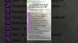 С каким знаком среди друзей вы будете вместе всю жизнь 🔮 астролигия знакизодиака [upl. by Alhahs990]